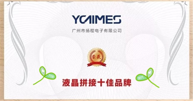 扬程荣获中国数字音视行业“2019年度液晶拼接十佳品牌”