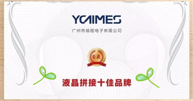 扬程荣获中国数字音视行业“2019年度液晶拼接十佳品牌”