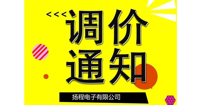 扬程电子产品调价通知