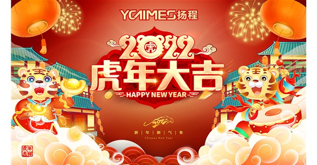 广州市扬程电子有限公司向大家拜年啦祝大家新年快乐，虎年大吉！